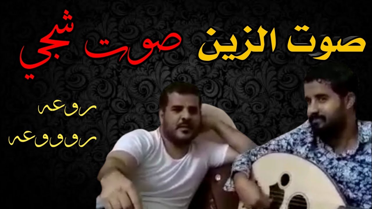 صـــوت الزيـــن /صــوت ولا اروع تراث شعيبـي