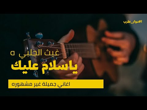 ياسلام عليك غيث الجلبي من اعمال الفنان القدير علي عبدالكريم