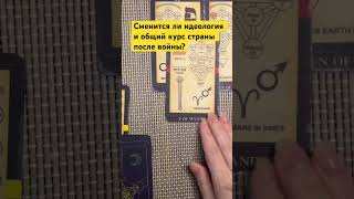 Сменится ли идеология и общий курс страны после войны? #тароукраина2025 #украинавойна #zeroarcana