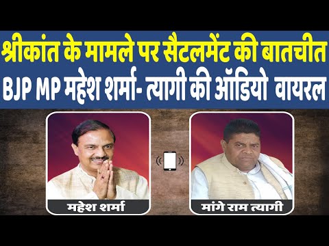 MP Mahesh Sharma Viral Audio | श्रीकांत त्यागी पर MP महेश शर्मा को आया सैटलमेंट वाला कॉल ऑडियो वायरल