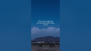 القارئ ريان المحيسني {وَيَسْأَلُونَكَ عَنِ الْجِبَالِ فَقُلْ يَنسِفُهَا رَبّي نَسْفاً ۝