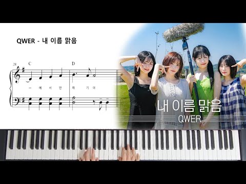 내 이름 맑음 (쉬운악보) - QWER