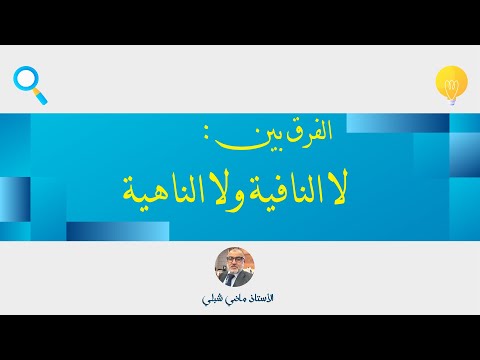 الفرق بين لا النافية ولا الناهية