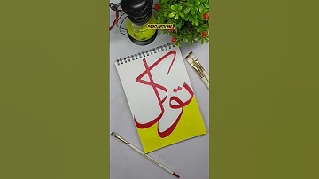 🥰tawakkul 🤲#arabic#calligraphy🖌️#art#video#artshorts🌹🌹