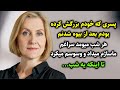 پسری که بزرگش کرده بودم بعد از بیوه شدنم هر شب میومد سراغم ماساژم میداد و وسوسم میکرد تا اینکه پسری که بزرگش کرده بودم بعد از بیوه شدنم هر شب میومد سراغم ماساژم میداد و وسوسم میکرد تا اینکه