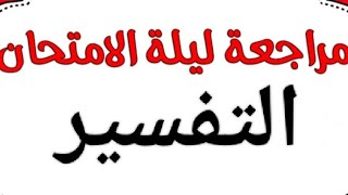 عشر درجات مضمونة في خمس دقائق مقتطفات من مراجعة ليلة الامتحان مادة التفسير علمي وأدبي(ت 01027684756)