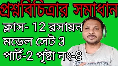 Class 12 Question Bank Solution Model set 3 part-2 #class12_chemistry