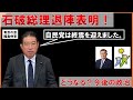石破総理退陣！！自民党の終焉と今後の政局について。