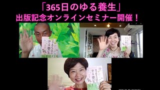 申し込み開始しました！！チャリティイベント『365日のゆる養生』出版記念オンラインセミナー