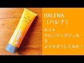 HALENA（ハレナ）オーガニックホットクレンジングでメイクオフしてみました！