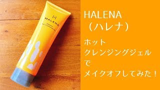 HALENA（ハレナ）オーガニックホットクレンジングでメイクオフしてみました！
