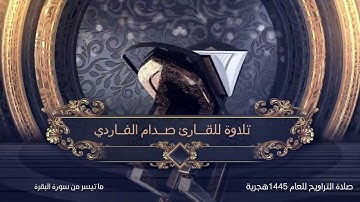 تلاوة للقارئ صدام الفاردي ماتيسر من سورة البقرة صلاة التراويح للعام 1445هجرية