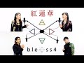 bless4 - 紅蓮華 ( LiSA ) 鬼滅の刃 Demon Slayer