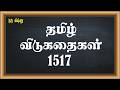 குரு விஷ்ணு - 1517-தமிழ் விடுகதைகள் (Tamil Riddles) - சிந்திக்கத் தூண்டும் விடுகதை புதிர்கள்