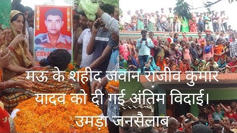 मऊ के शहीद जवान को दी अंतिम विदाई। लेकिन नही मौजूद रहे जिले के प्रशासनिक अधिकारी।