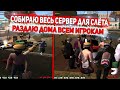 СОБИРАЮ ВЕСЬ СЕРВЕР НА СЛЁТ! ДАРЮ ИГРОКАМ ДОМА НА DIAMOND RP GTA SAMP !