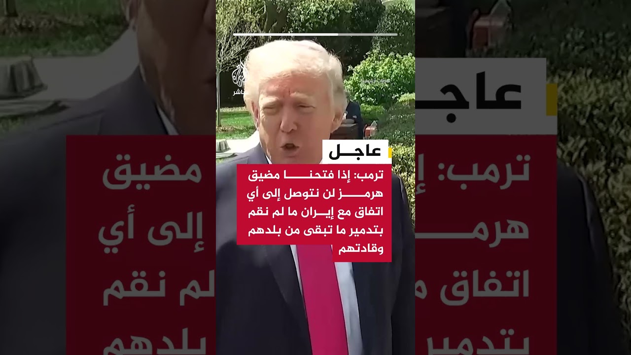 ترمب: إذا فتحنا مضيق هرمز لن نتوصل إلى أي اتفاق مع إيران ما لم نقم بتدمير ما تبقى من بلدهم وقادتهم