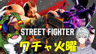 【ワチャ火曜 #56】スト6対談【Vtuber/およよ】
