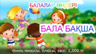 Бала Бақша (Әні Мен Сөзі Бота Бейсенованікі) | Балалар Әндері