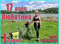 Пруды Люботина . 1серия.