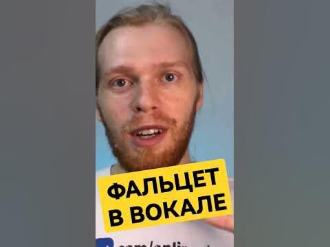 Фальцет в вокале. Как петь фальцет. Головной звук. Уроки вокала ...