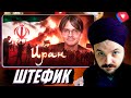 Штефанов: Приехал в Иран сразу после войны с Израилем / ЖМИЛЬ СМОТРИТ