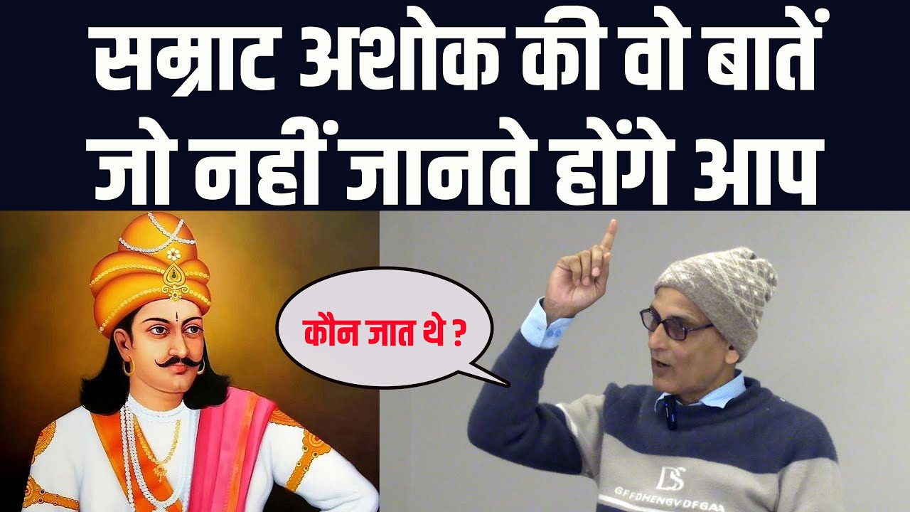 सम्राट अशोक की वो बातें, जो नहीं जानते होंगे आप | डॉ. राजेंद्र प्रसाद सिंह
