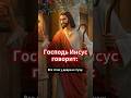 Господь Иисус говорит: «Се, стою у двери и стучу: если кто услышит голос Мой и отворит дверь