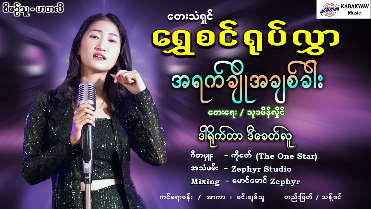 အရက်ချိုအချစ်ခါး - ရွှေစင်ရုပ်လွှာ [Live Video] [ကမ္ဘာကျော် တေးသံသွင်း]