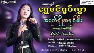 အရက်ချိုအချစ်ခါး - ရွှေစင်ရုပ်လွှာ [Live Video] [ကမ္ဘာကျော် တေးသံသွင်း]