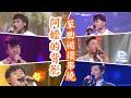 《阿嬤的背影》串燒單曲瘋狂循環 Feat.徐鈺婷、鄭華耕、陳彥佑、魏常仁、洪國轟、解繹諭｜超級紅人榜