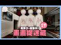 畫畫捉迷藏今天更新新地圖新動作讚啦Meccha Chemeleon#29｜玩什麼鬼啦