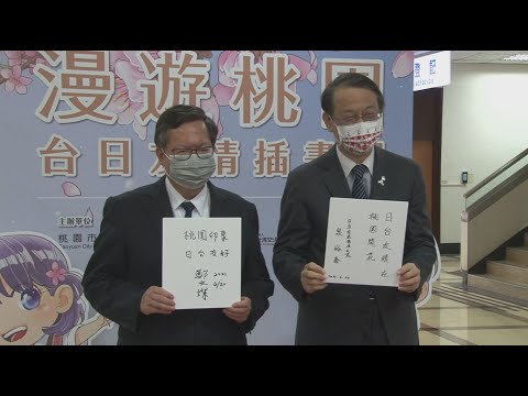 促進交流！ 台日友情插畫展桃園登場