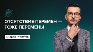 Перемены в жизни | Андрей Курпатов