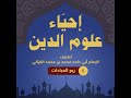 إحياء علوم الدين ۱ ربع العبادات أبو حامد الغزالي 