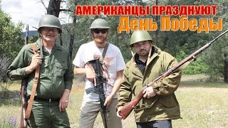 Американцы празднуют День Победы, и смотрят Парад 9 мая