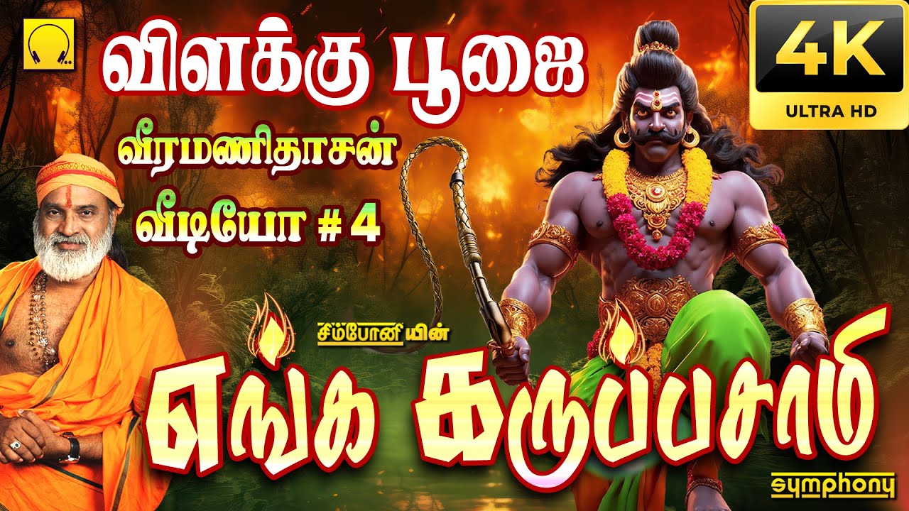 எங்க கருப்பசாமி | வீரமணிதாசன் | விளக்கு பூஜை வீடியோ #4 | Enga Karuppasami | Vilakku Poojai Video