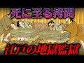 江戸最大の監獄「小伝馬町牢屋敷」で行われていた思わず目を背けたくなる拷問とは?