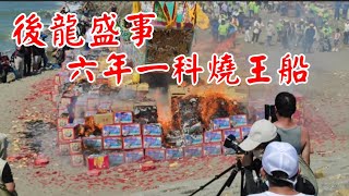 後龍盛事 六年一度燒王船#王船#後龍#合興宮#傳統文化