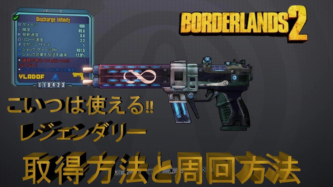 Borderlands2 ボーダーランズ２ インフィニティ 武器紹介と取得方法 Part1 Youtube