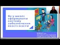 Як у школі сформувати систему забезпечення якості освіти