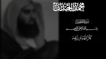 ترتيل لسورة المطففين بتلاوة الشيخ محمد اللحيدان حفظه الله.