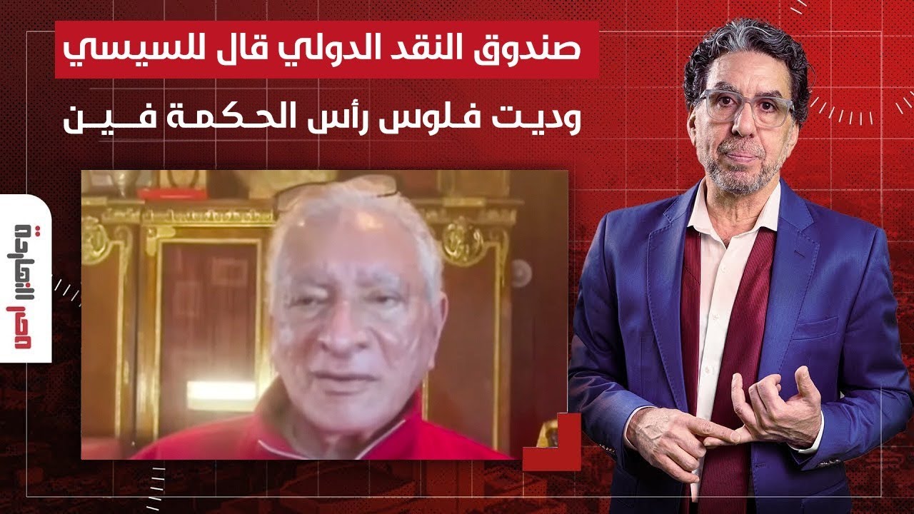 محمود وهبة يصدم الجميع.. صندوق النقد الدولي قال للسيسي وديت فلوس رأس الحكمة فين!