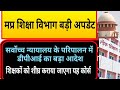 मप्र शिक्षा विभाग डीपीआई बड़ा आदेश || mp teacher DPI latest order today
