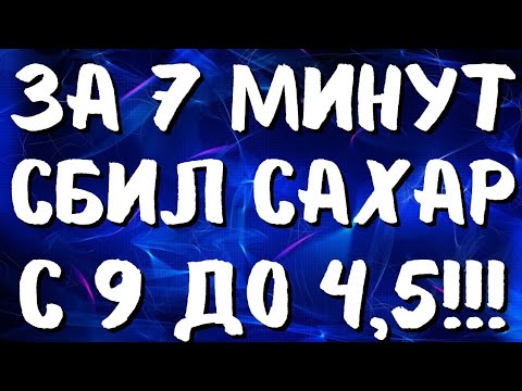 За 7 минут снизил сахар с 9 до 4,5! Лучшие в мире упражнения при диабете!