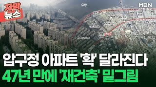 [자막뉴스] 압구정 아파트 '확' 달라진다, 47년 만에 '재건축' 밑그림 | 이슈픽