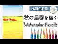 【水彩色鉛筆】　風景画の描き方　〜秋の農園を描く〜