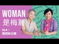 '22/08/13 【woman是梅麗】 014：我們的父親