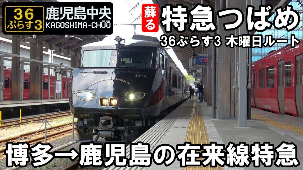 【往年の名門特急】蘇る「特急つばめ」の旅 - 特急36ぷらす3（博多→鹿児島中央）赤の路・木曜日ルート