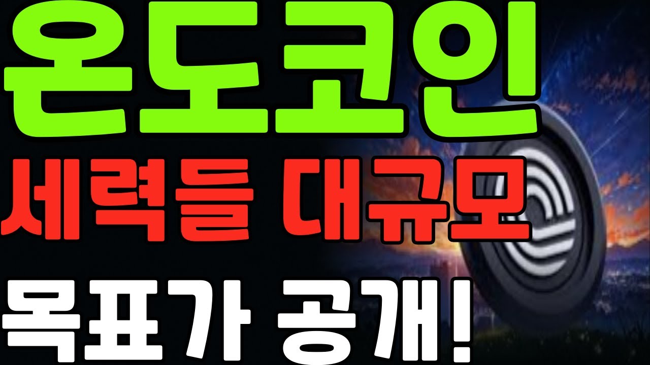 온도코인] 세력들 대규모 목표가 공개! #온도코인 #온도파이낸스 #온도파이낸스전망 #온도파이낸스목표가 #온도파이낸스코인전망 #온도파이낸스분석  - YouTube